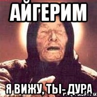 Айгерим мемы