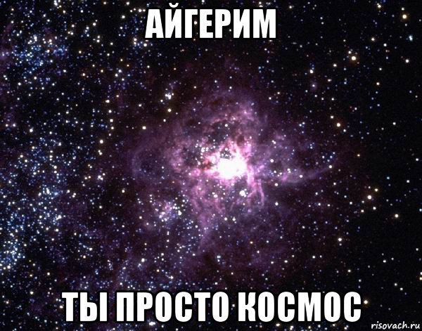 Ты просто космос Мем