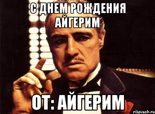 С днем рождения Айгерм