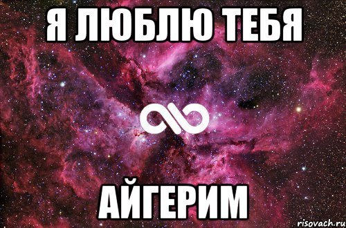 Я тебя люблю давай встречаться
