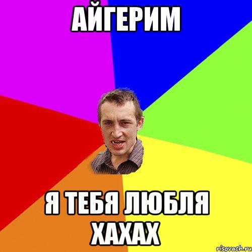 Я люблю тебя Айгерим