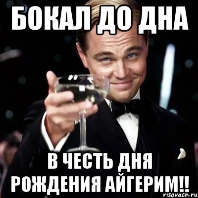 Айгерим с днем рождения