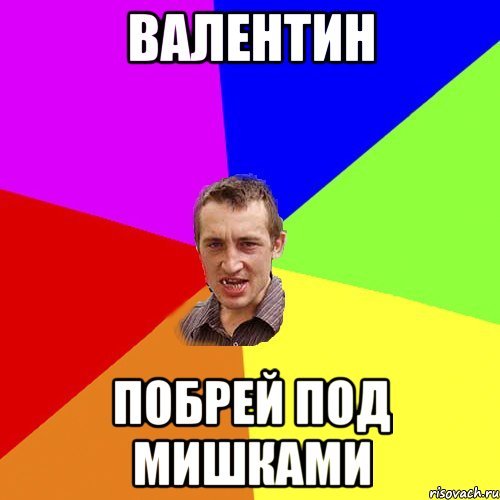 Мемы про Валентина
