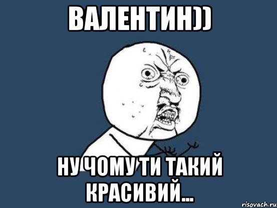 Валентин мемы