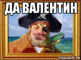 Да Капитан так точно Капитан