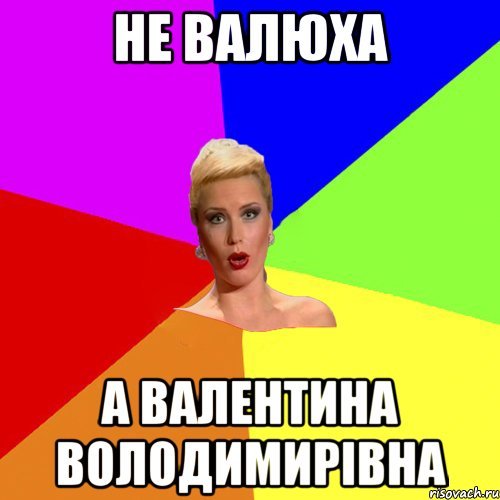 Валентина Мем