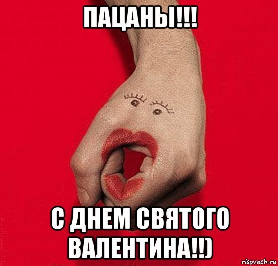 День Святого Валент Мем