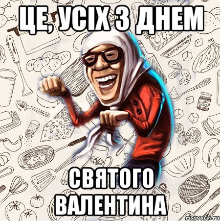 С днем Валентина Мем