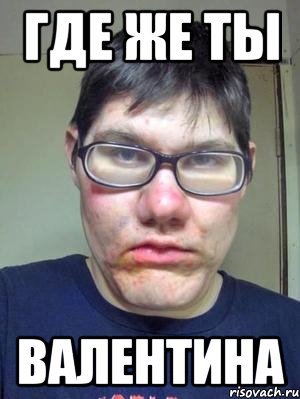 Мемы про Валентину