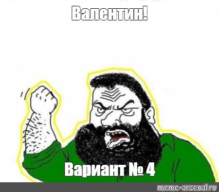 Валентин мемы