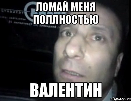 Шоколад ломай меня полностью