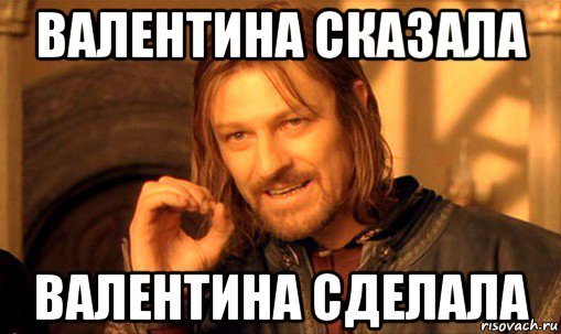 Валентин мемы