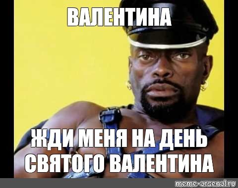 Валентин мемы