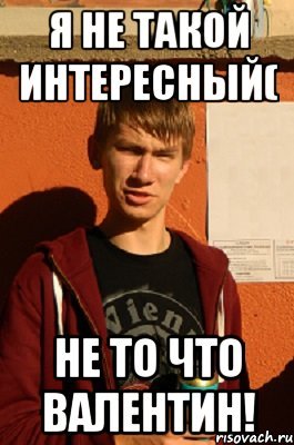 Мемы про Валентина