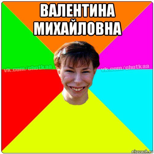 Валентина Михайловна Мем