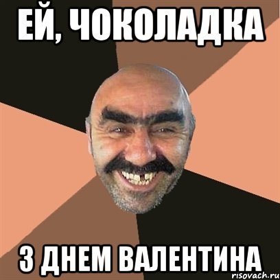 День Святого Валентина Мем