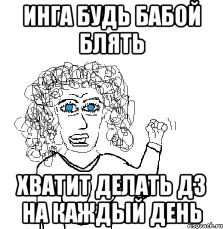 Мемы про Ингу