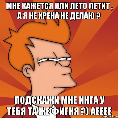 Мемы про Ингу