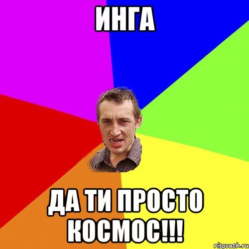 Мемы про Ингу
