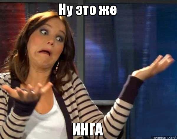 Мемы про Ингу