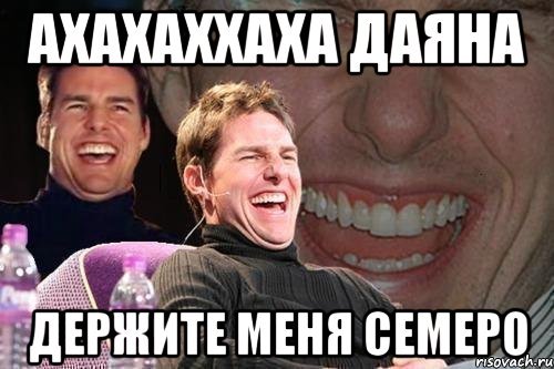 Держите меня семеро Мем