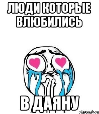 Даяна я тебя люблю