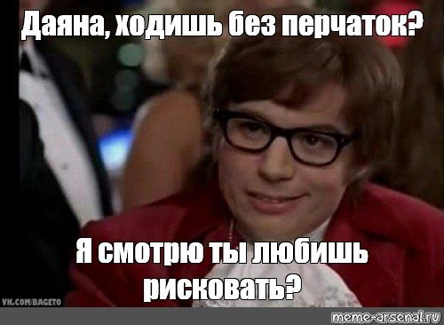Ты тоже любишь рисковать