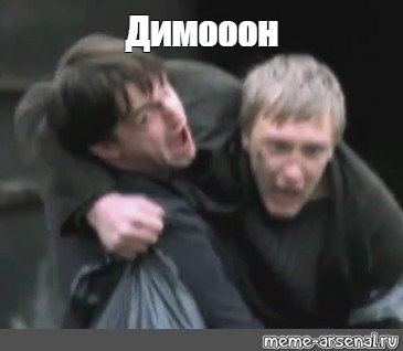 ДИМОООН бумер Мем