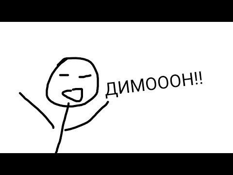Димон бумер