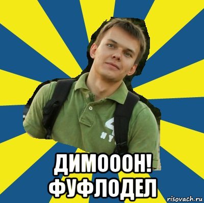 Видос ДИМОООН