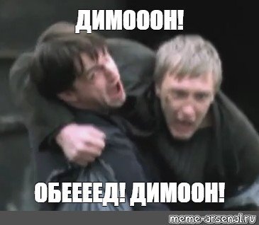 Димон бригада Мем