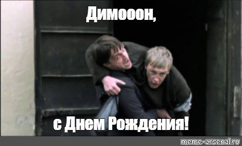 ДИМОООН каблук Мем