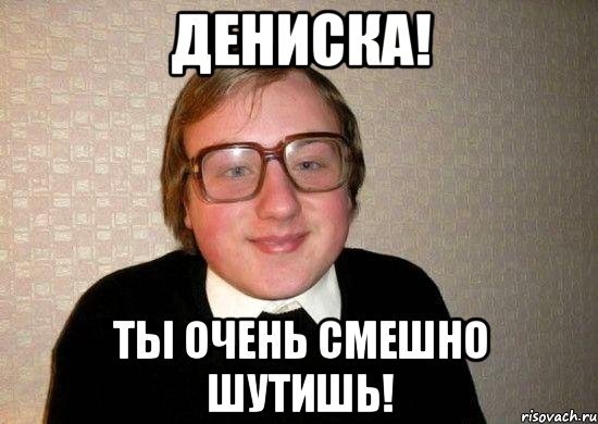 Шутки про Дениса смешные