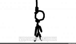 Повешенный человечек Мем
