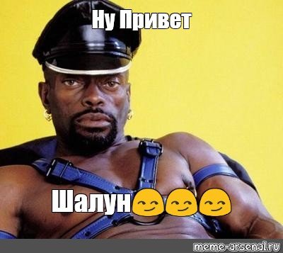 Негр шалун