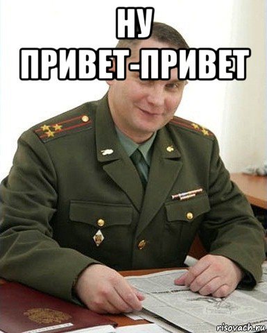 Ну привет