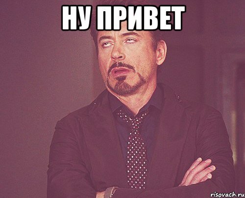 Привет Мем