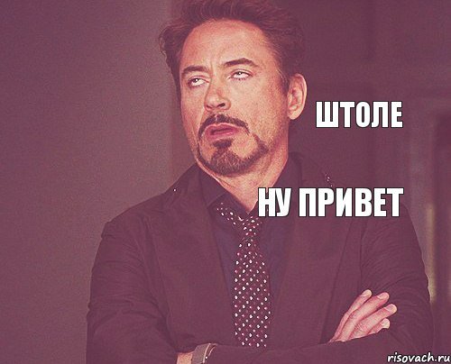 Ну привет
