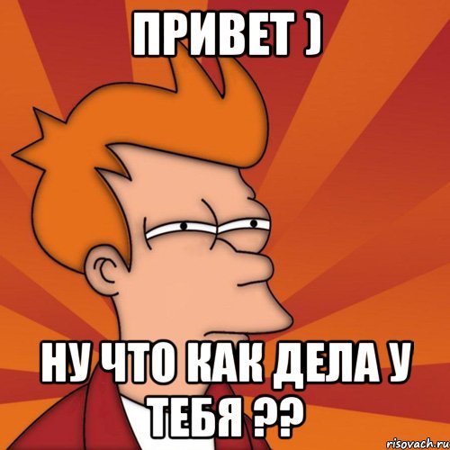 Привет как дела