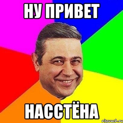 Ну привет