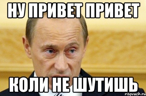 Ну здорово коль не шутишь