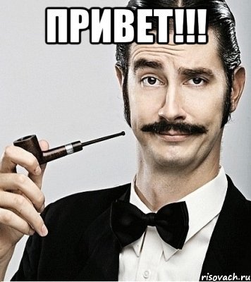Мемы привет