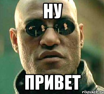 Ну привет