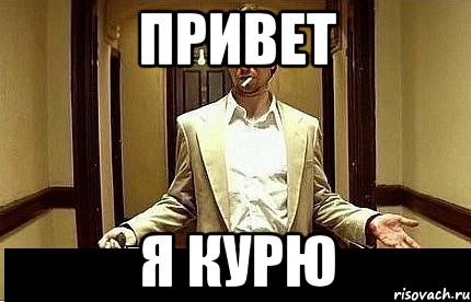 Я курю
