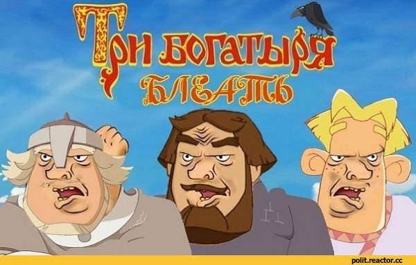 Три богатыря смешные