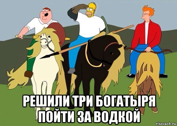 Князь Киевский три богатыря мемы