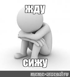 Человечек ждет