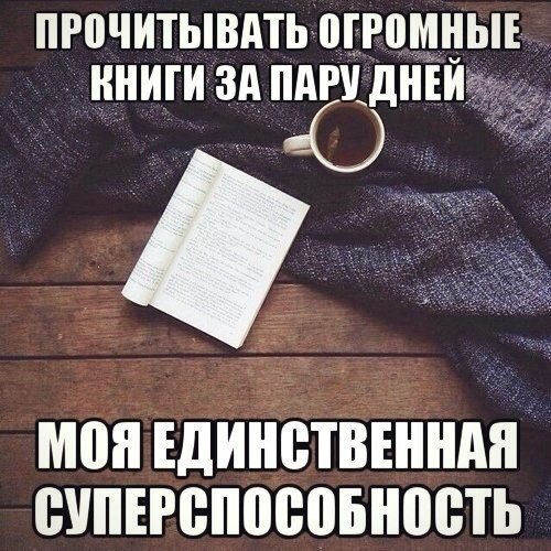 Мемы про книги и чтение