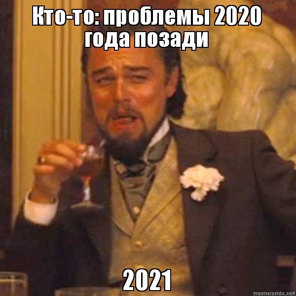 Известные мемы 2021