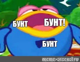 Бунт Мем Смешарики